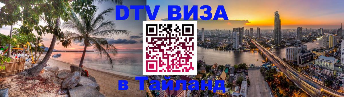 DTV (ДТВ) visa Таиланд Батайск 
