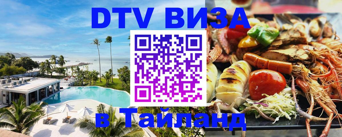 Купить DTV визу в Таиланд Батайск 